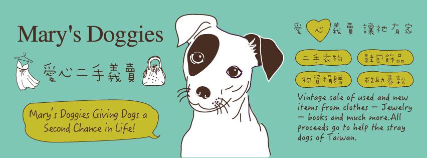 購物》Mary’s Doggies 2020 義賣活動戰利品記錄